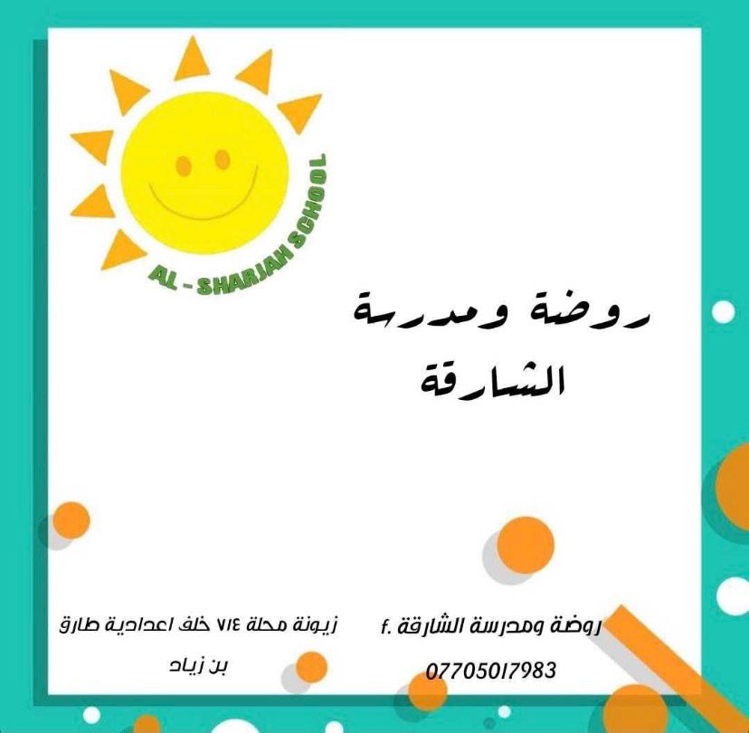 روضة الشارقه الاهلية